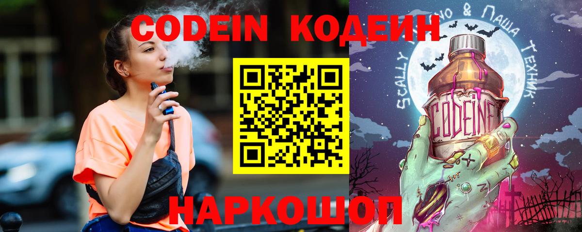 Кодеин напиток Lean (лин)  Вход с VPN  Елец 